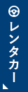 レンタカー
